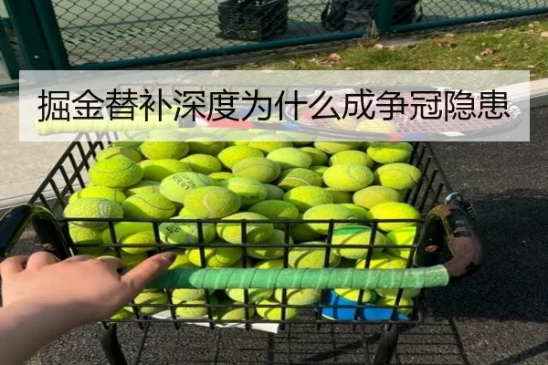掘金替补深度为什么成争冠隐患