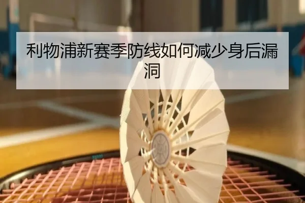 利物浦新赛季防线如何减少身后漏洞