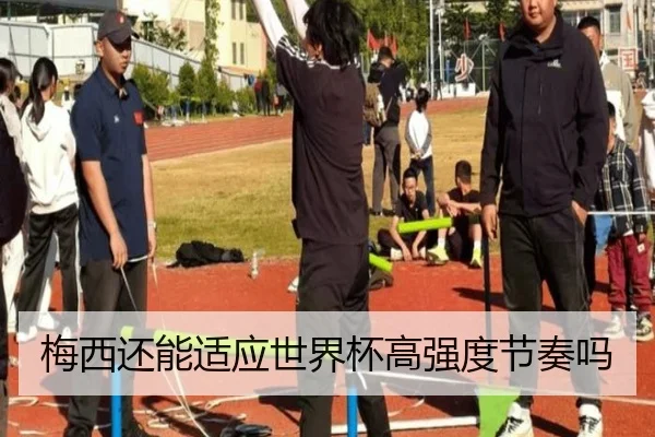 梅西还能适应世界杯高强度节奏吗