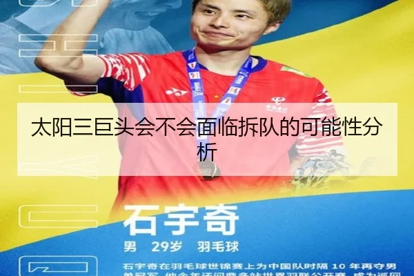太阳三巨头会不会面临拆队的可能性分析