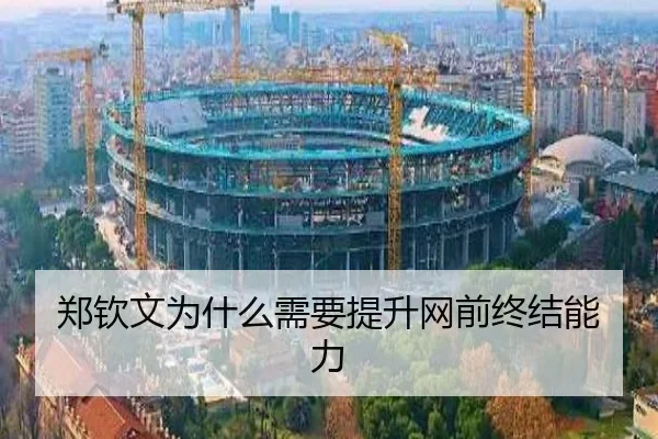 郑钦文为什么需要提升网前终结能力