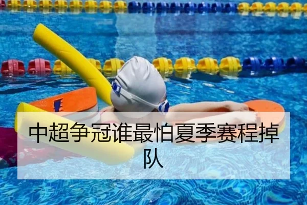 中超争冠谁最怕夏季赛程掉队