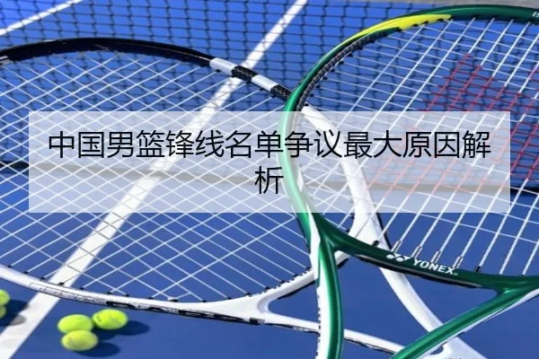 中国男篮锋线名单争议最大原因解析