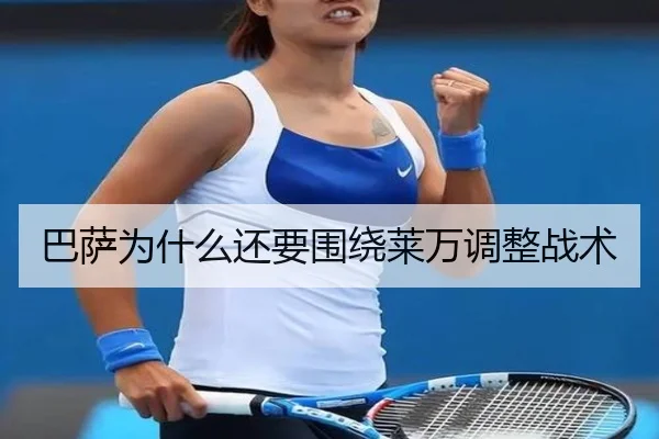 巴萨为什么还要围绕莱万调整战术