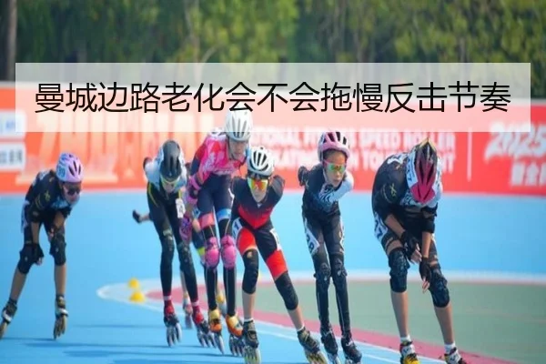 曼城边路老化会不会拖慢反击节奏