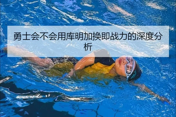 勇士会不会用库明加换即战力的深度分析（xingkong）